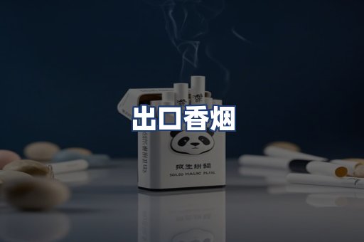 出口香烟
